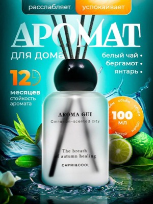 Аромадиффузор для дома