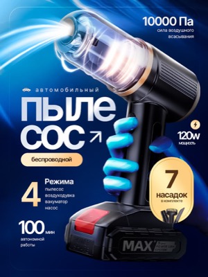 Автомобильный пылесос беспроводной