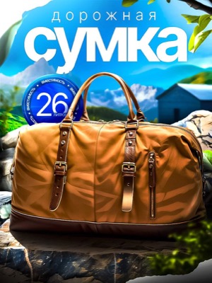 Дорожная сумка