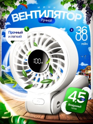 Ручной мини-вентилятор