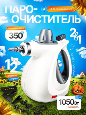 Ручной пароочиститель