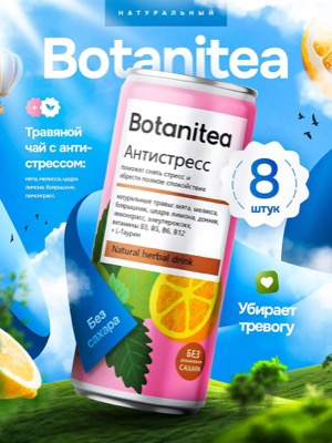 Травяной чай Botanitea
