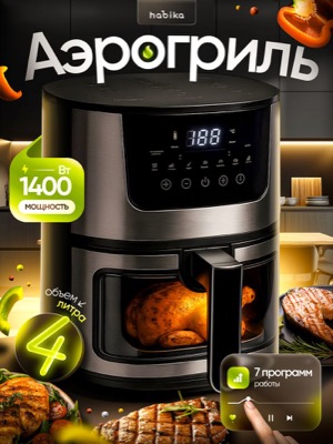 Аэрогриль Habika
