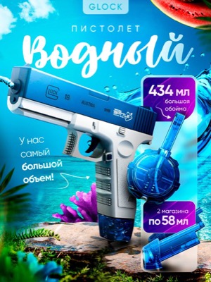 Водный пистолет Glock