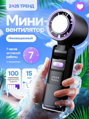 Мини-вентилятор ручной