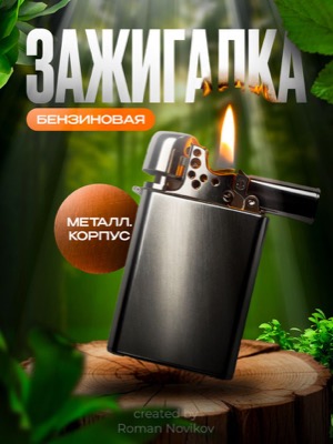 Зажигалка бензиновая