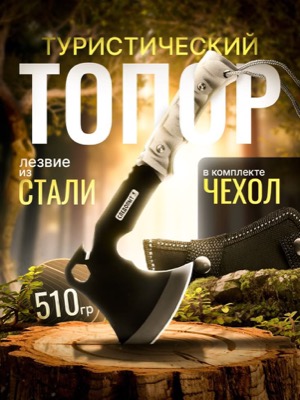 Туристический топор