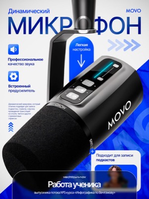Динамический микрофон