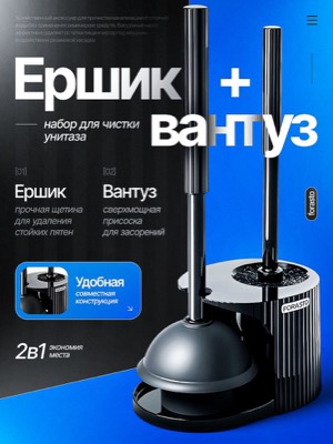 Ершик и вантуз