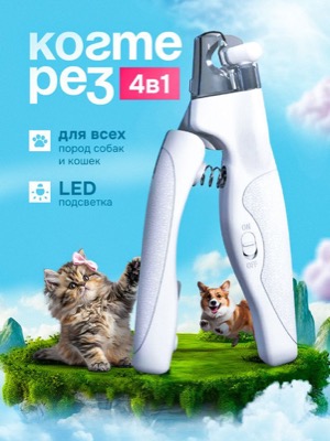 Когтерез для животных
