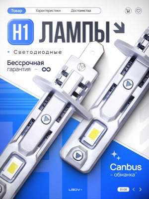 Светодиодные лампы H1
