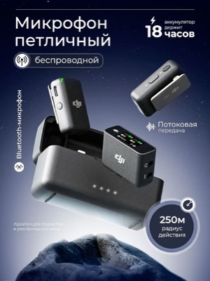 Микрофон петличный беспроводной
