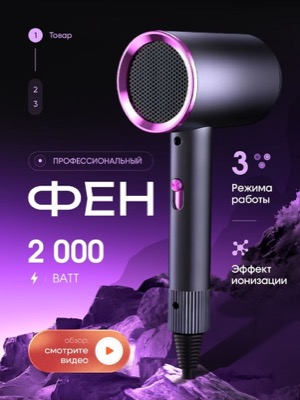 Фен для волос