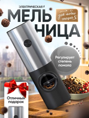 Электрическая мельница