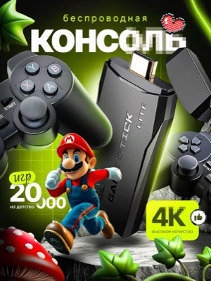 Игровая консоль приставка
