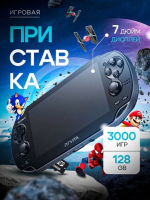 Портативная игровая приставка