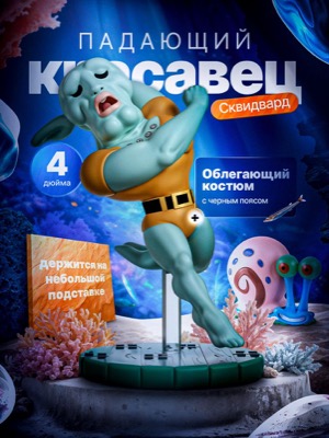 Фигурка Сквидвард