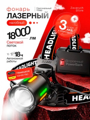 Налобный фонарь