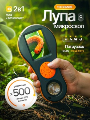 Цифровая лупа-микроскоп