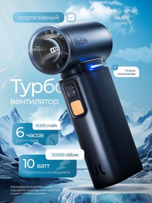 Портативный турбо-вентилятор