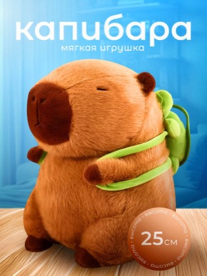 Мягкая игрушка капибара