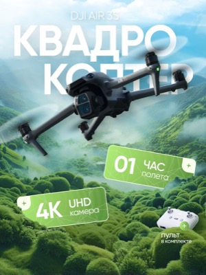 Квадрокоптер DJI Air 3S