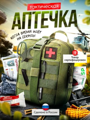 Тактическая аптечка