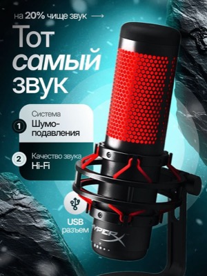 Микрофон HyperX