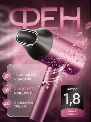 Фен для волос