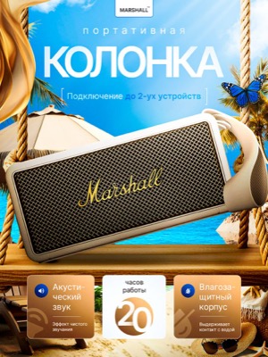 Портативная колонка Marshall