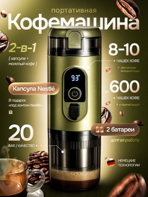 Портативная кофемашина