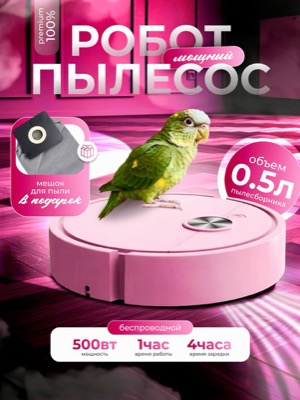 Робот-пылесос