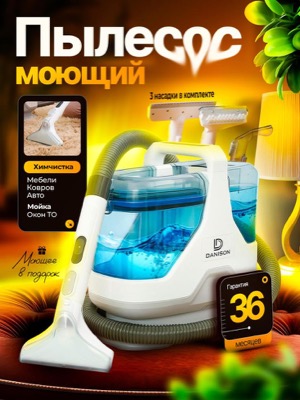 Моющий пылесос