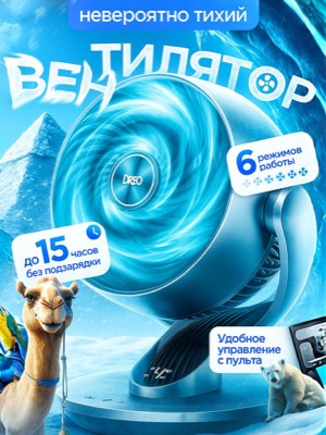 Настольный вентилятор