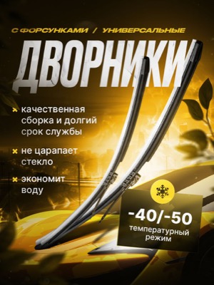 Дворники с форсунками