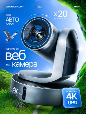 Веб-камера 4K