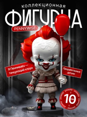 Фигурка Пеннивайз