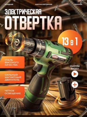 Электрическая отвертка аккумуляторная
