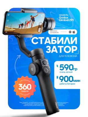Стабилизатор для телефона