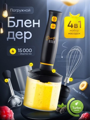 Блендер погружной