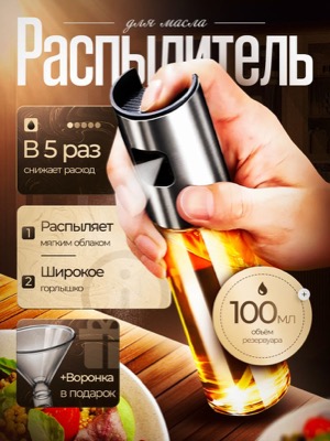 Распылитель для масла