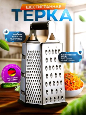 Тёрка шестигранная