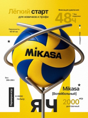 Волейбольный мяч Mikasa