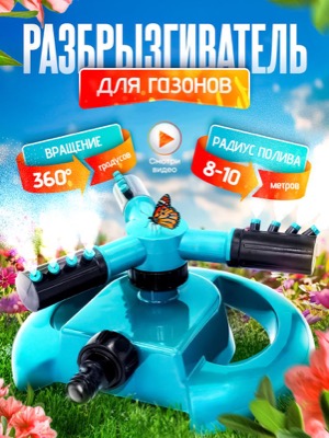Разбрызгиватель для газона