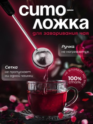 Ситечко-ложка для чая