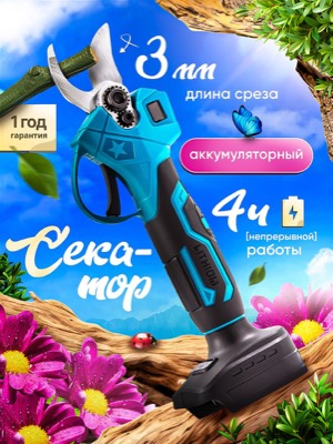 Секатор аккумуляторный