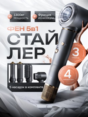 Фен-стайлер 5 в 1