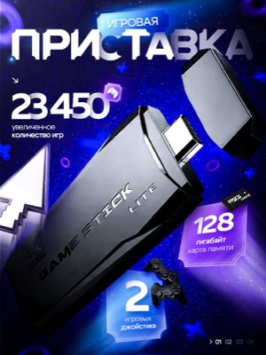 Игровая приставка Game Stick