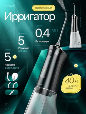 Ирригатор портативный