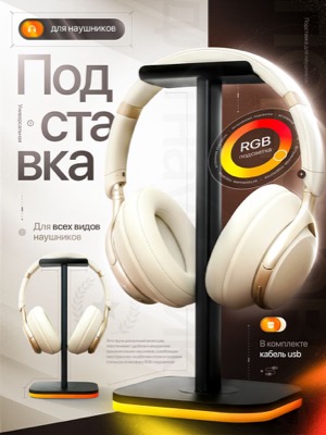 Подставка для наушников